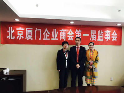 北京廈門企業(yè)商會屆監(jiān)事會監(jiān)事長鄭兩斌先生（中），監(jiān)事黃蓮花女士（右）、汪敏女士（左）