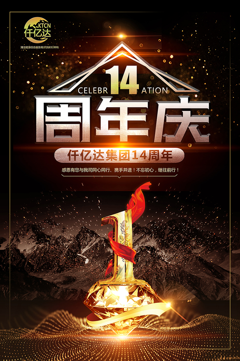 風(fēng)雨同舟，共筑夢(mèng)想！仟億達(dá)集團(tuán)成立14周年祝福！
