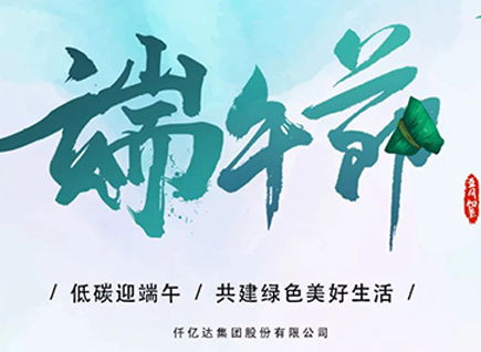 碳中和仟億達祝“碳圈”同仁端午安康 闔家幸福！