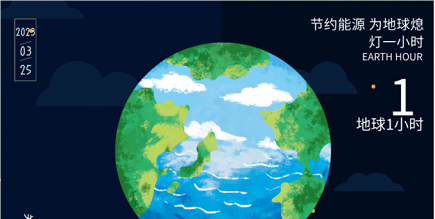 3月25日20:30丨為地球獻出一小時，不止今天