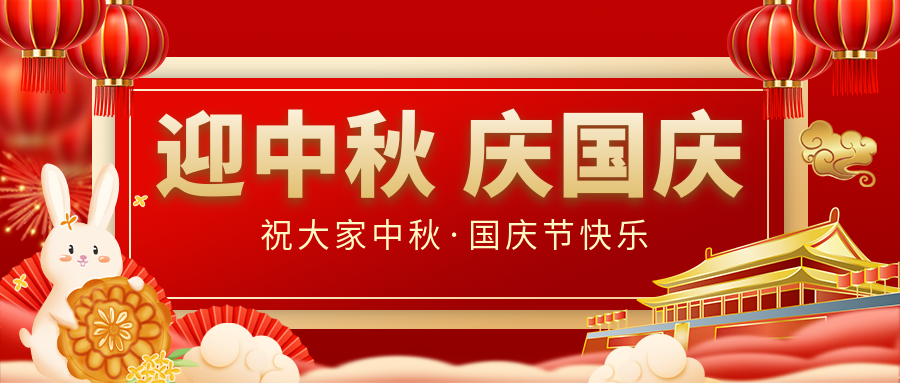 月滿家圓，國泰民安|仟億達(dá)集團(tuán)恭祝大家中秋國慶雙節(jié)愉快！