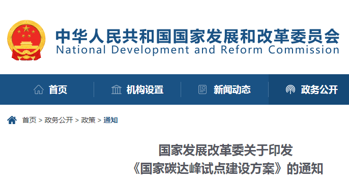 重磅！國家發(fā)展改革委：關(guān)于印發(fā)《國家碳達峰試點建設(shè)方案》的通知
